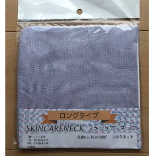 スキンケアネック シルク 紫 新品(ネックウォーマー)