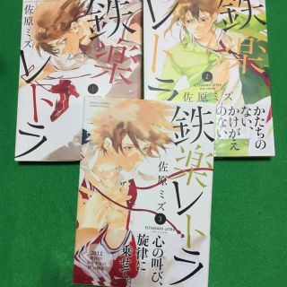 鉄楽レトラ 1〜3  3冊 バラ売り可(少年漫画)