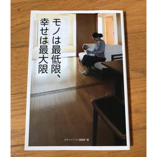 ものは最低限、幸せは最大限(語学/参考書)