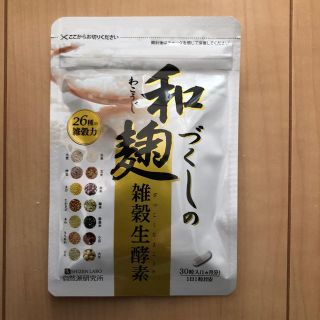 和麹づくしの雑穀生酵素 新品未開封！(ダイエット食品)