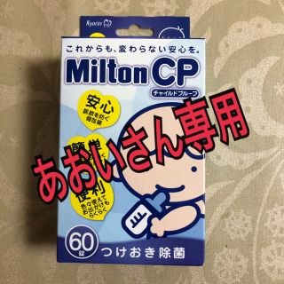 ミントン(MINTON)のミルトン 錠剤 ★あおいさん専用★(哺乳ビン用消毒/衛生ケース)