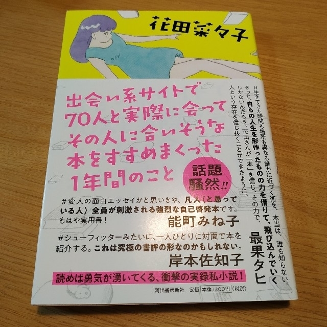 出会い系サイトで70人と実際に会ってその人に合いそうな本をすすめまくった1年間の エンタメ/ホビーの本(文学/小説)の商品写真