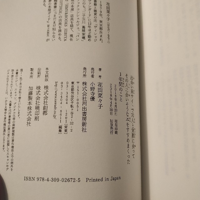 出会い系サイトで70人と実際に会ってその人に合いそうな本をすすめまくった1年間の エンタメ/ホビーの本(文学/小説)の商品写真