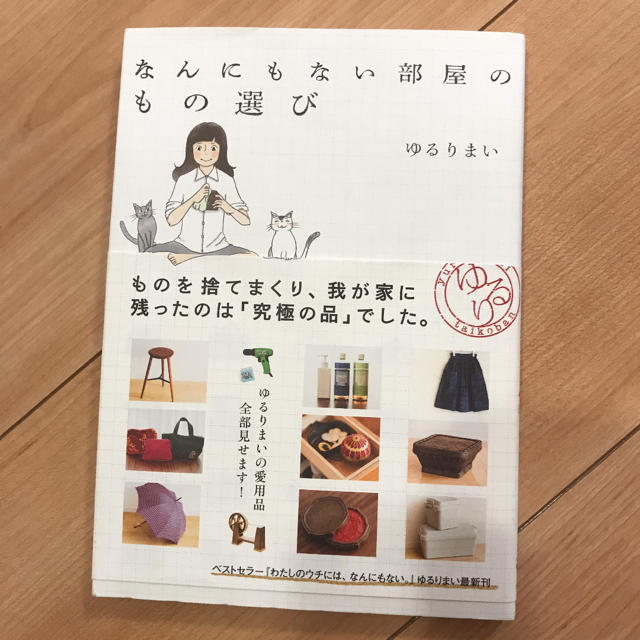 角川書店 なんにもない部屋のもの選び ゆるりまいの通販 By プロフ必読 カドカワショテンならラクマ 角川書店 なんにもない部屋のもの選び ゆるりまいの通販 By プロフ必読 カドカワショテンならラクマ