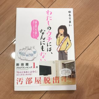 カドカワショテン(角川書店)のわたしのウチには、なんにもない。  ゆるりまい(住まい/暮らし/子育て)