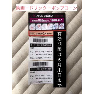 イオン(AEON)のイオンシネマ鑑賞券1枚、ドリンクorポップコーン引き換え券2枚(その他)