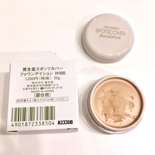 シセイドウ(SHISEIDO (資生堂))のスポッツカバー ファウンデイション H100 部分用(コンシーラー)