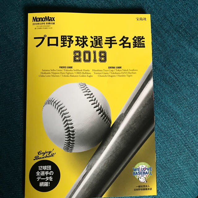 宝島社(タカラジマシャ)のプロ野球選手名鑑２０１９MonoMax付録ミニサイズで球場にも持っていけます エンタメ/ホビーの雑誌(趣味/スポーツ)の商品写真