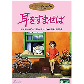 ジブリ(ジブリ)の耳をすませば DVD 最終お値下げ(アニメ)