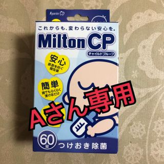 ミントン(MINTON)のミルトン 錠剤 ★Aさん専用★(哺乳ビン用消毒/衛生ケース)