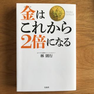 金(ゴールド)はこれから2倍になる    林 則行著    (ビジネス/経済)