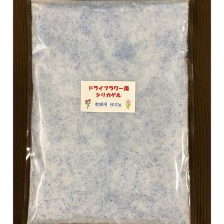 ドライフラワー用シリカゲル 乾燥剤 800g(ドライフラワー)