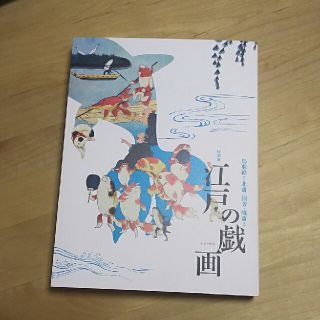 特別展『江戸の戯画－鳥羽絵から北斎・国芳・暁斎まで』　展覧会図録(アート/エンタメ)