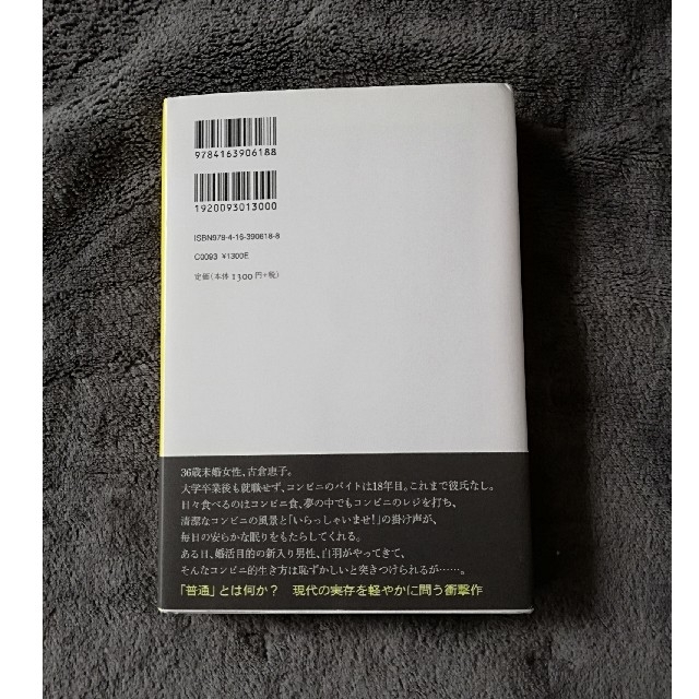 コンビニ人間　村田沙耶香 エンタメ/ホビーの本(文学/小説)の商品写真