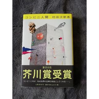 コンビニ人間　村田沙耶香(文学/小説)