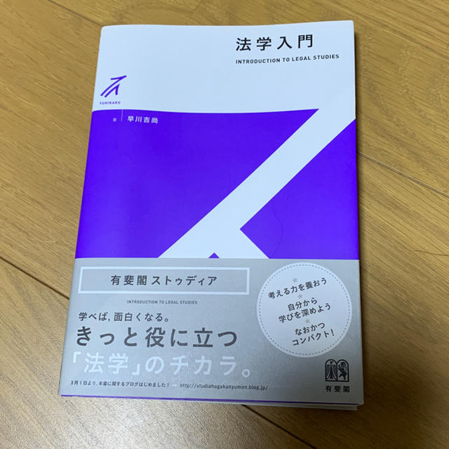 法学入門 エンタメ/ホビーの本(語学/参考書)の商品写真