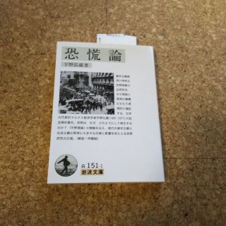 恐慌論(ノンフィクション/教養)