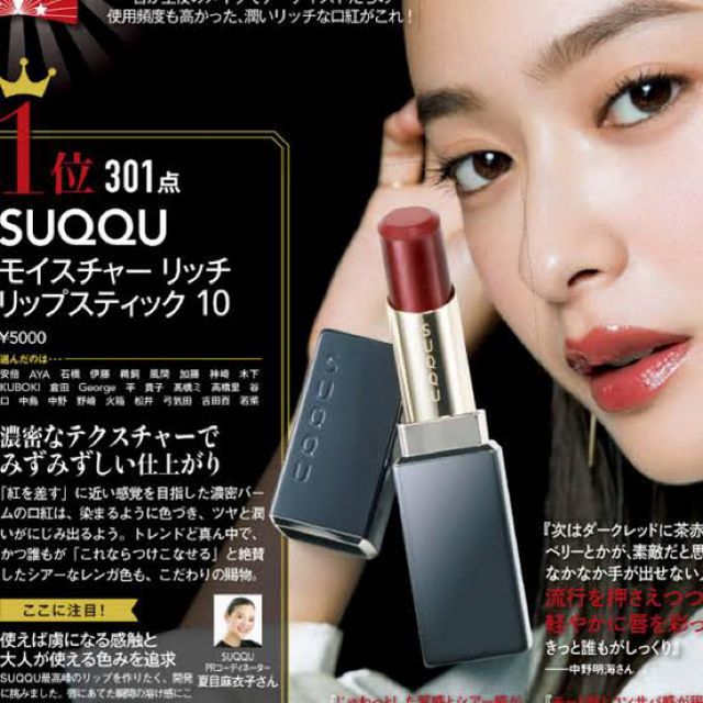 白 フリル付 SUQQU モイスチャー リッチ リップスティック 10 焦紅