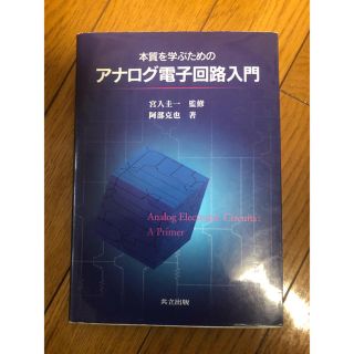 アナログ電子回路入門(語学/参考書)