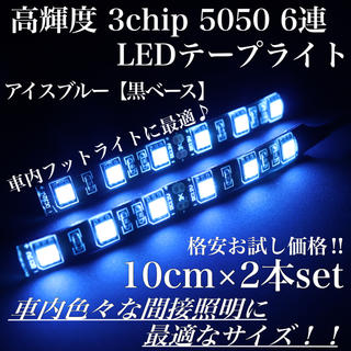 アイスブルー 黒ベース 高輝度 3chip LED 6連 間接照明 10cm2本(車内アクセサリ)