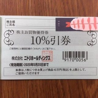 ニトリ(ニトリ)のニトリ 株主優待 10%引券ｘ1枚(ショッピング)
