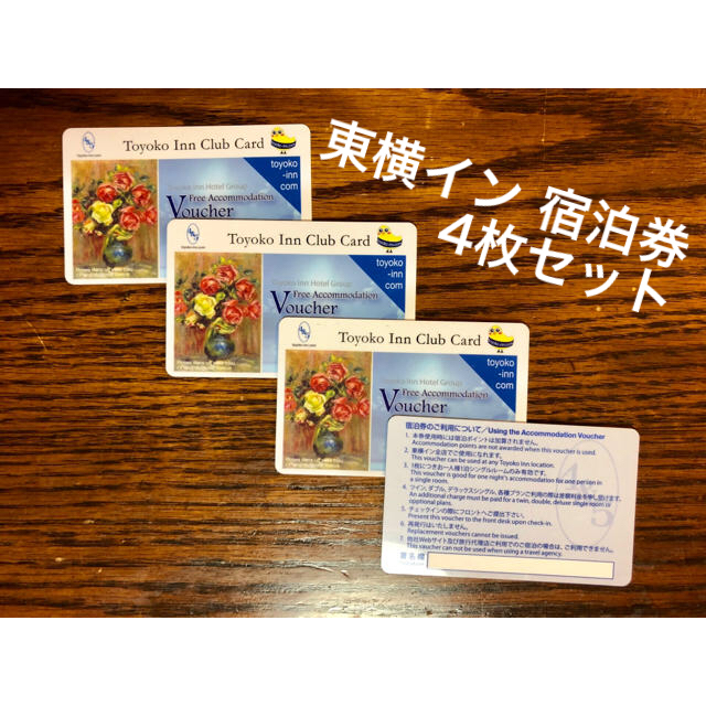 【HYU様専用】東横インクラブカード 4枚セット 宿泊券
