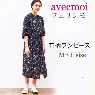 フェリシモ(FELISSIMO)のavecmoi フェリシモ 花柄ワンピース 前開き 美品(ロングワンピース/マキシワンピース)