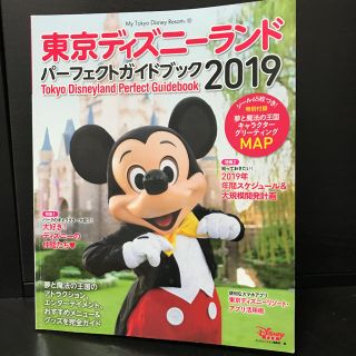 ディズニー(Disney)の東京ディズニーランド パーフェクトガイドブック 2019(地図/旅行ガイド)