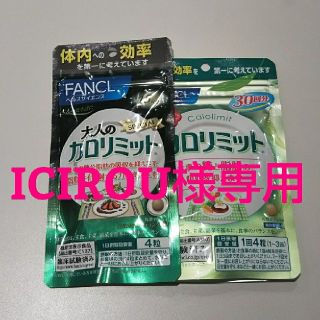 ファンケル(FANCL)のICIROU様オーダー(ダイエット食品)