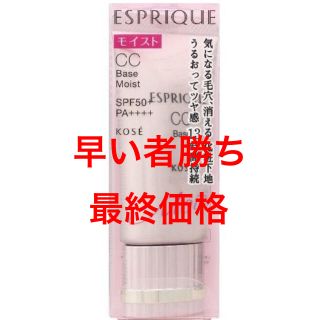 エスプリーク(ESPRIQUE)のコーセー　エスプリーク CC ベース モイスト(化粧下地)