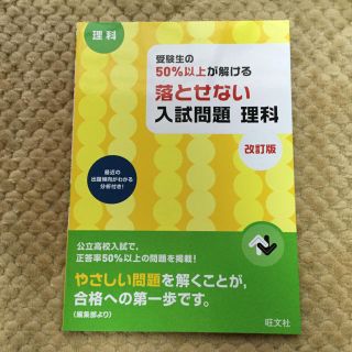 オウブンシャ(旺文社)の受験生の50％以上が解ける落とせない入試問題 理科 高校入試 未使用(語学/参考書)