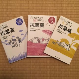 ねころんで読める 抗菌薬1・2・3(健康/医学)