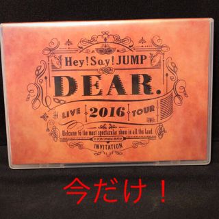 ヘイセイジャンプ(Hey! Say! JUMP)の値下げ中♪Hey!Say!JUMP LIVE TOUR 2016 DEAR(ミュージック)