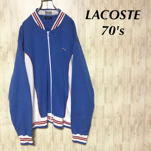 LACOSTE(ラコステ)の美品 70's LACOSTE トラックジャケット  メンズのトップス(ジャージ)の商品写真