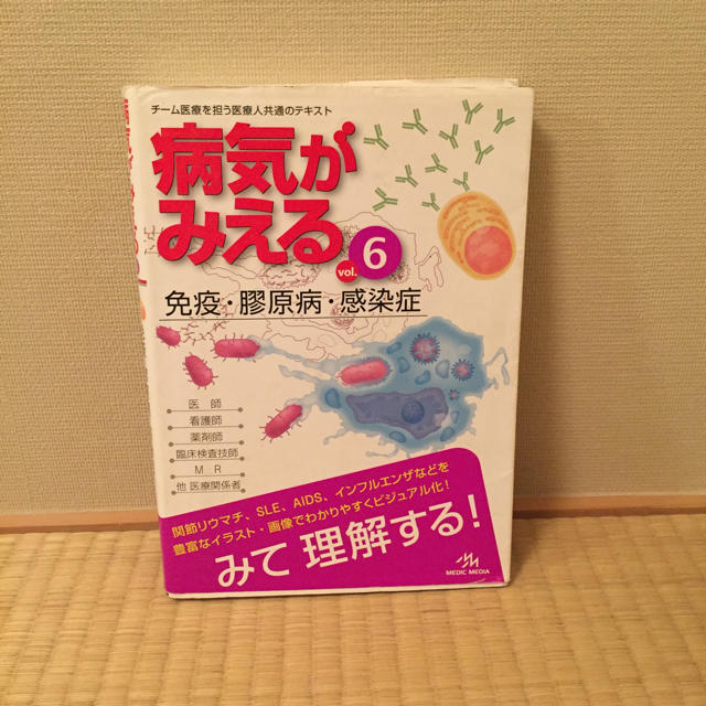 病気がみえるvol.6 免疫・膠原病・感染症(第1版) エンタメ/ホビーの本(健康/医学)の商品写真