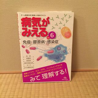 病気がみえるvol.6 免疫・膠原病・感染症(第1版)(健康/医学)