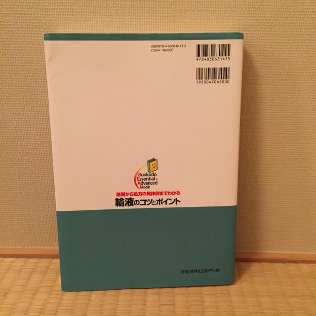 輸液のコツとポイント エンタメ/ホビーの本(健康/医学)の商品写真