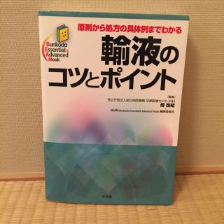 輸液のコツとポイント(健康/医学)