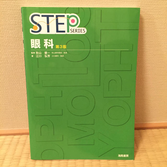 step series 眼科  第3版 エンタメ/ホビーの本(健康/医学)の商品写真