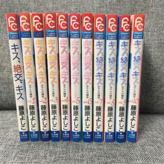 ショウガクカン(小学館)のキス、絶交、キス 藤原よしこ 全巻セット(全巻セット)