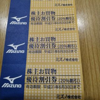 ミズノ(MIZUNO)のミズノ 株主お買物優待割引券（20％割引券×10枚）(ショッピング)