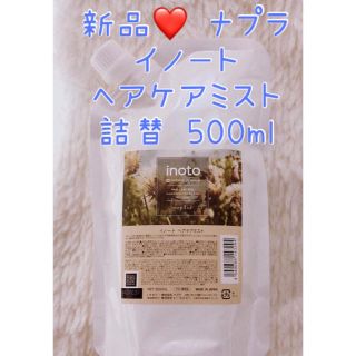 ナプラ(NAPUR)の新品❤️ ナプラ イノート ヘアケアミスト 詰替 500ml(ヘアウォーター/ヘアミスト)