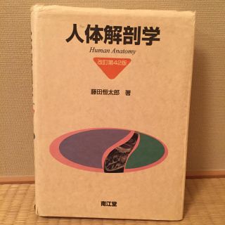 人体解剖学 改訂第42版(健康/医学)