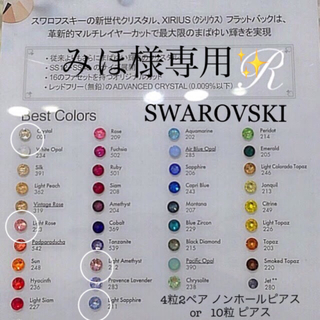 スワロフスキー(SWAROVSKI)の全38色選べる10粒セット＊誕生石 小さい スワロフスキー ピアス(ピアス)