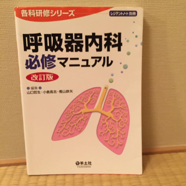 呼吸器内科必修マニュアル 改訂版 エンタメ/ホビーの本(健康/医学)の商品写真