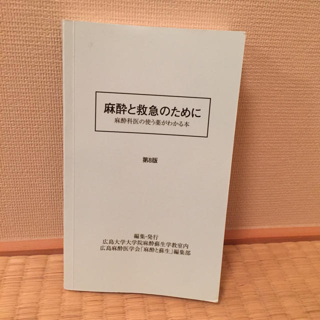 麻酔と救急のために エンタメ/ホビーの本(健康/医学)の商品写真