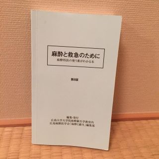 麻酔と救急のために(健康/医学)