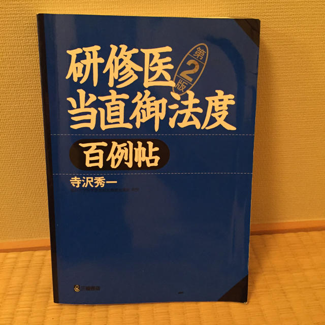 研修医当直御法度 百例帖  第2版 エンタメ/ホビーの本(健康/医学)の商品写真