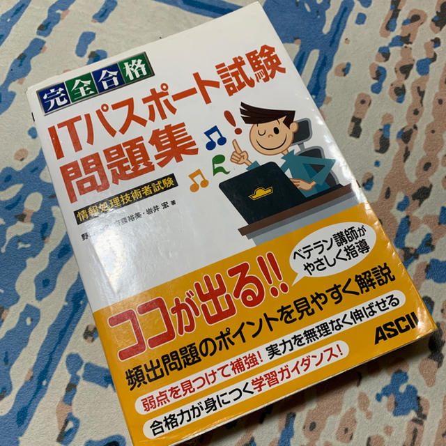 アスキー・メディアワークス(アスキーメディアワークス)の完全合格 ITパスポート試験問題集 エンタメ/ホビーの本(コンピュータ/IT)の商品写真