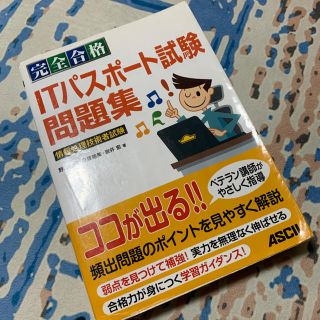 アスキーメディアワークス(アスキー・メディアワークス)の完全合格 ITパスポート試験問題集(コンピュータ/IT)